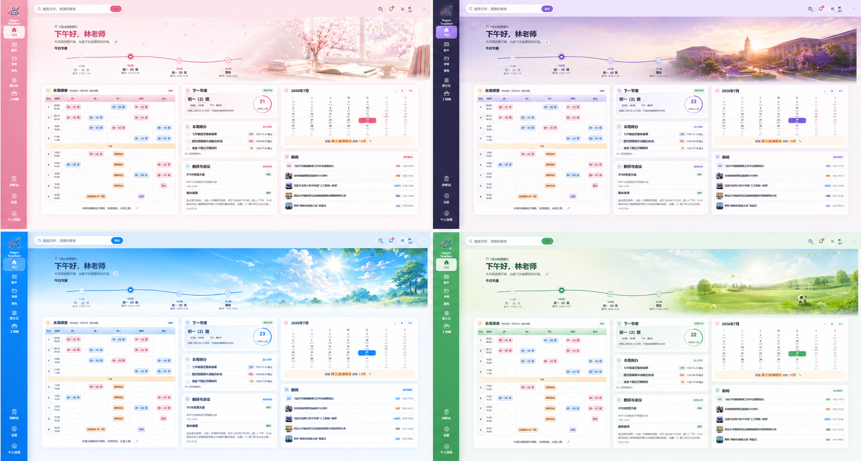 Super Teacher Windows 端多主题界面