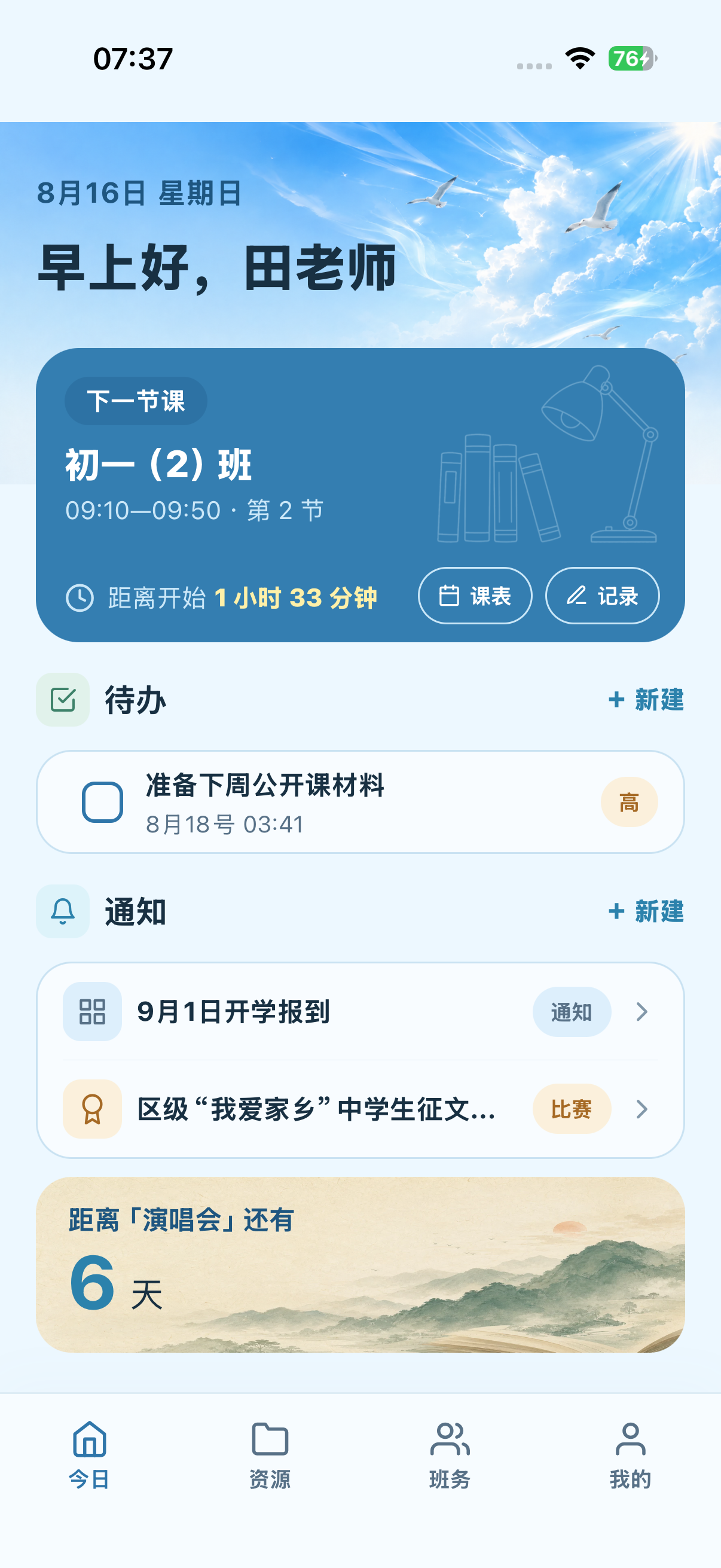 Super Teacher iOS 今日页面